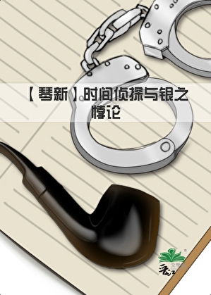 [名柯]時間偵探與銀之悖論