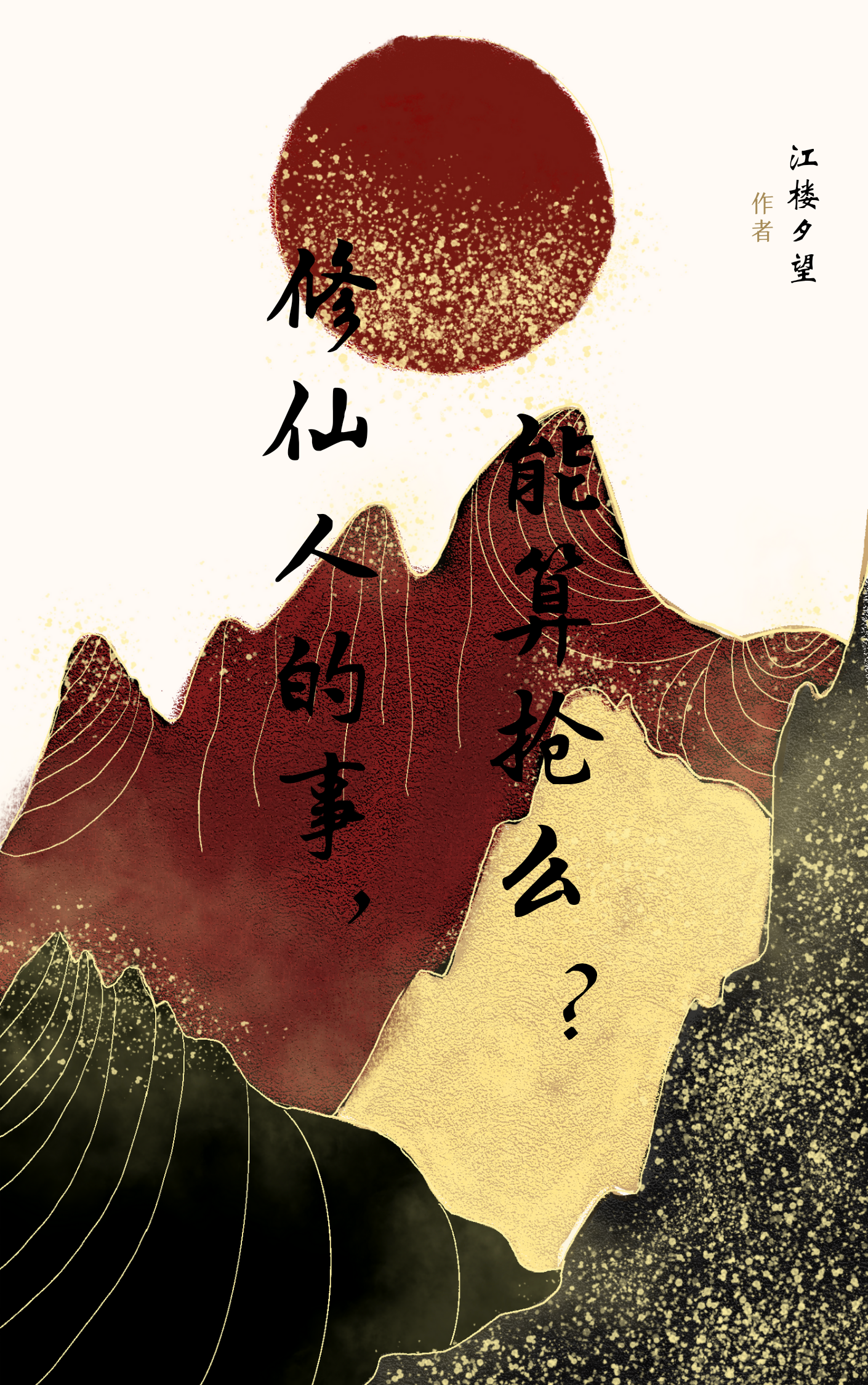 修仙人的事，能算搶麼？