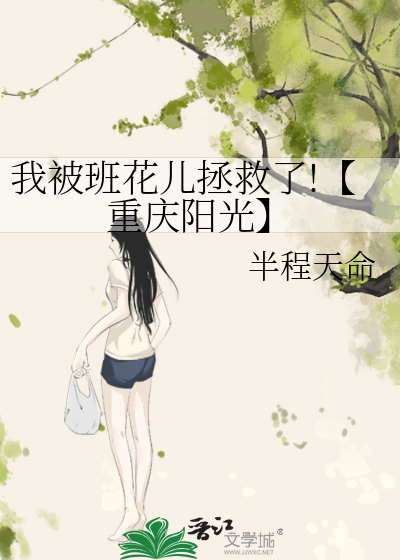 我被班花兒拯救了!【重慶陽光】