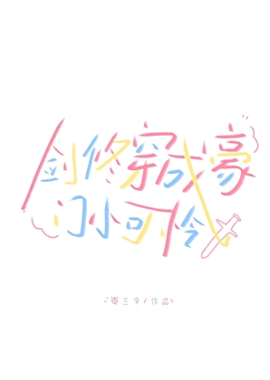無情道劍修穿回現代
