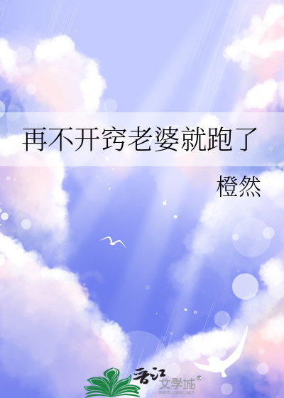 再不開竅老婆就跑了