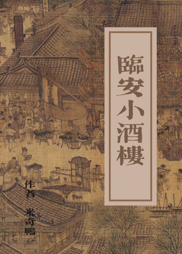 在臨安把小酒樓做大做強（美食）