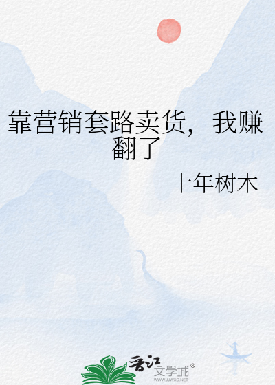 靠營銷套路賣貨，我賺翻了