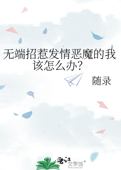 無端招惹發情惡魔的我該怎麼辦？