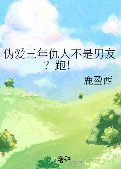 僞愛三年仇人不是男友？跑！