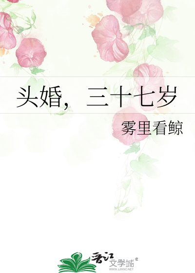 頭婚，三十七歲