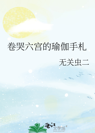 卷哭六宮的瑜伽手劄