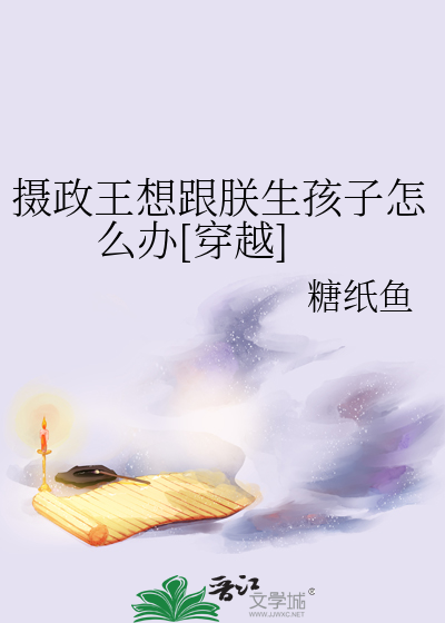攝政王想跟朕生孩子怎麼辦[穿越]