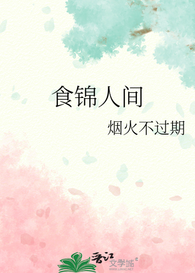 食錦人間