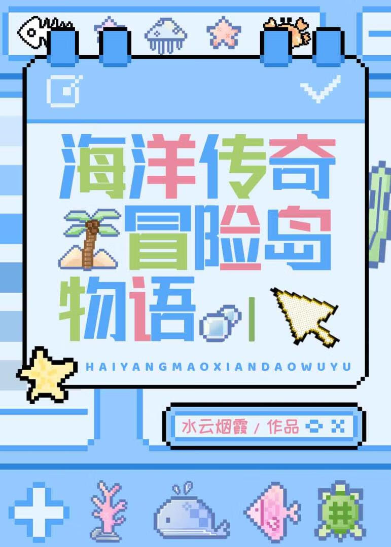海洋傳奇冒險島物語
