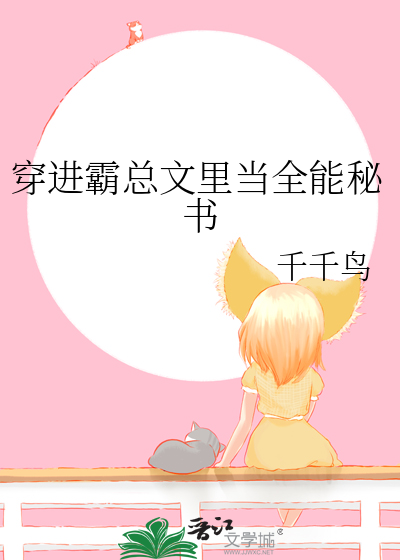 穿進霸總文裡當全能秘書