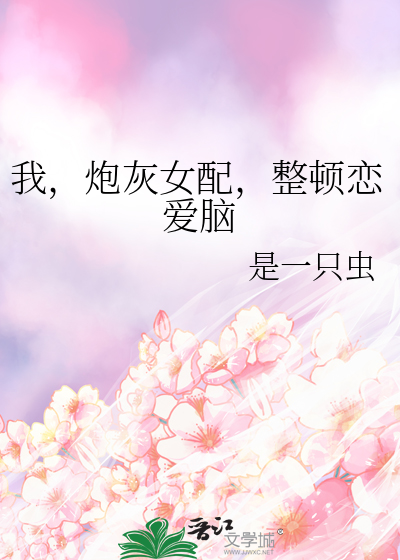 我，炮灰女配，整頓戀愛腦