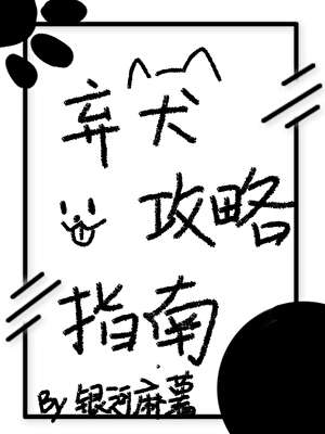 棄犬攻略指南