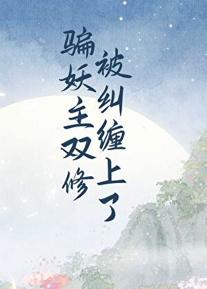 騙妖主雙修被糾纏上了