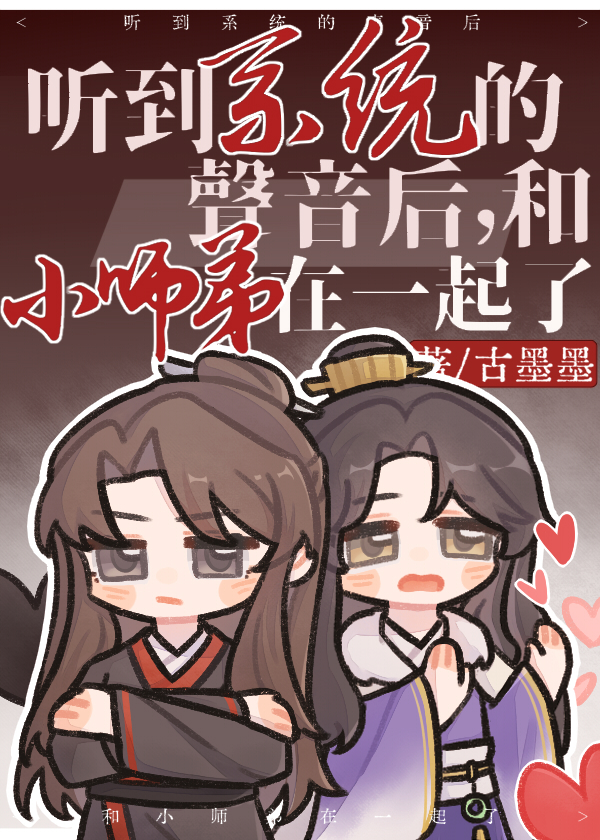 聽到系統的聲音後，和小師弟在一起了