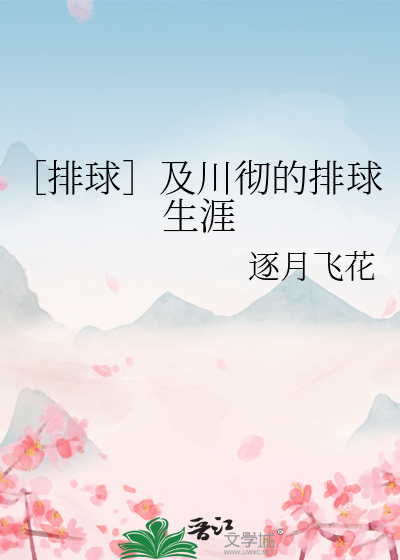 ［排球］及川徹的排球生涯