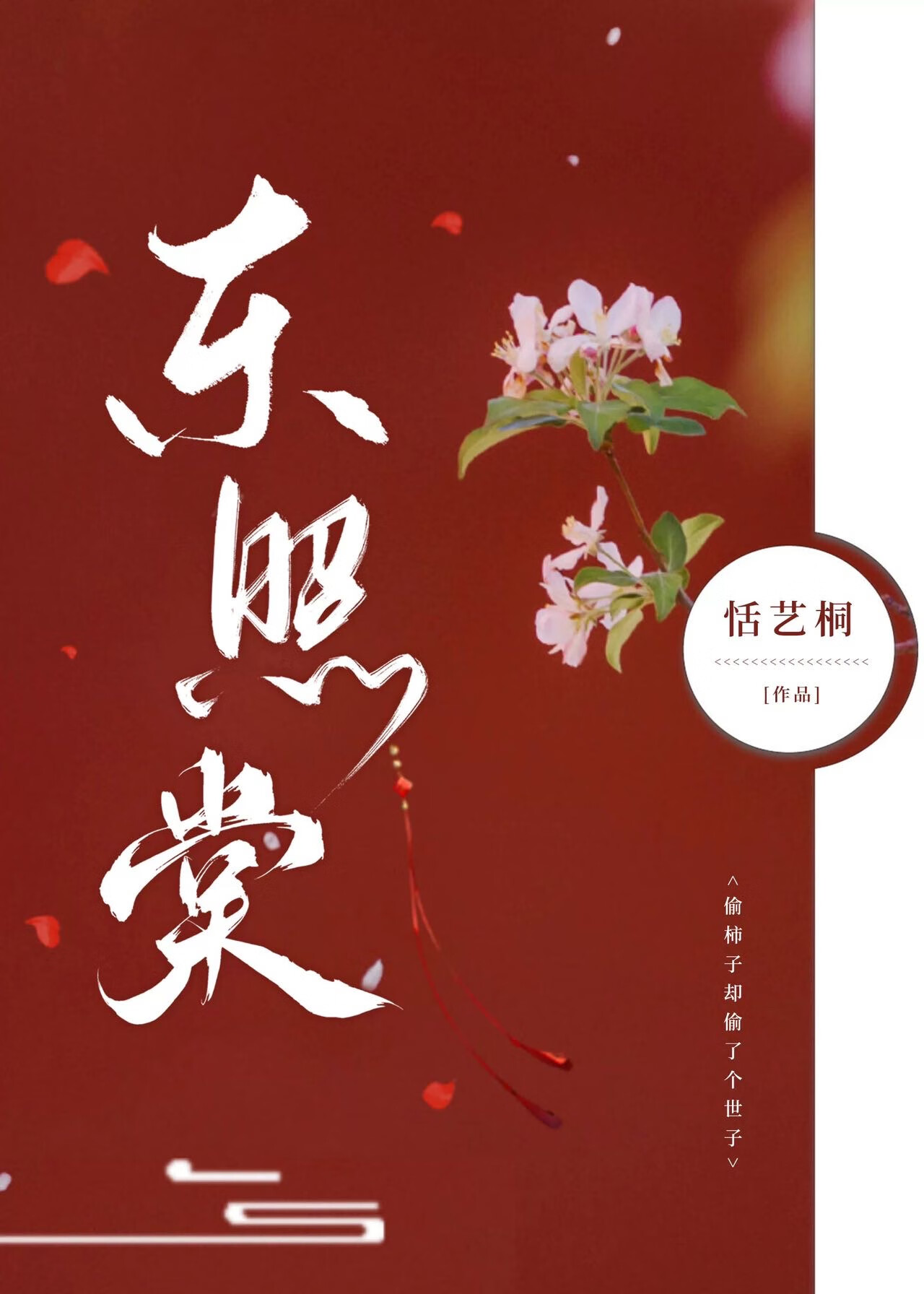 女纨绔的緻命誘捕