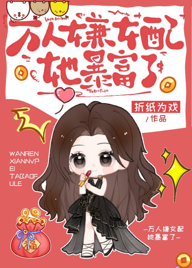 萬人嫌女配她暴富了