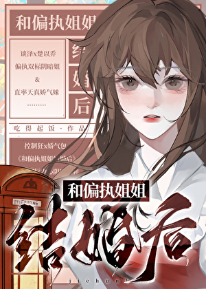 和偏執姐姐結婚後