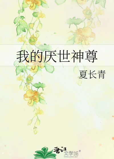 我的厭世神尊
