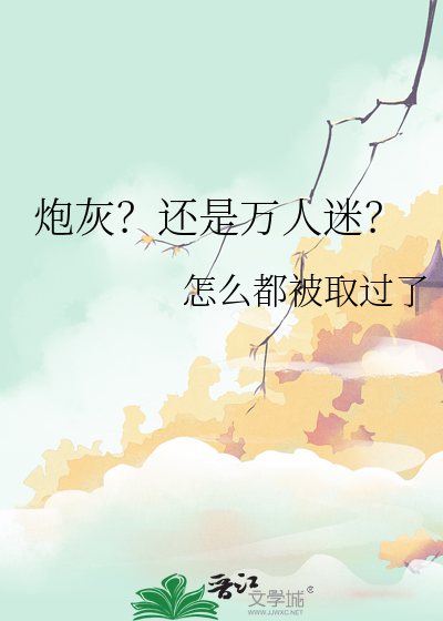 炮灰？還是萬人迷？
