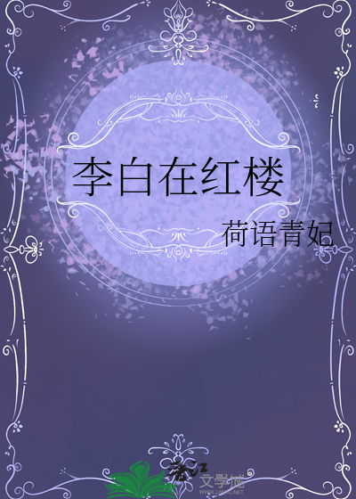 李白在紅樓