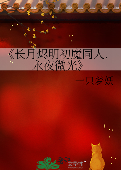 《長月燼明初魔同人.永夜微光