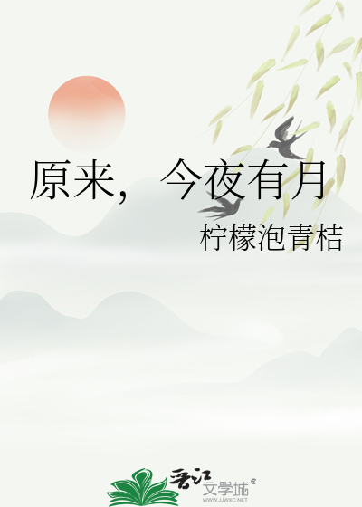 原來，今夜有月