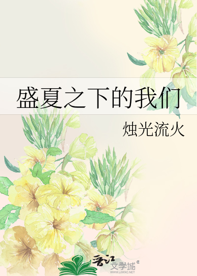 盛夏之下的我們