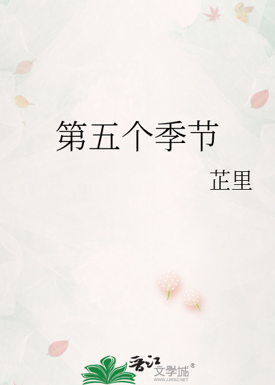 第五個季節