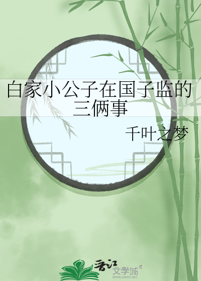 白家小公子在國子監的三倆事