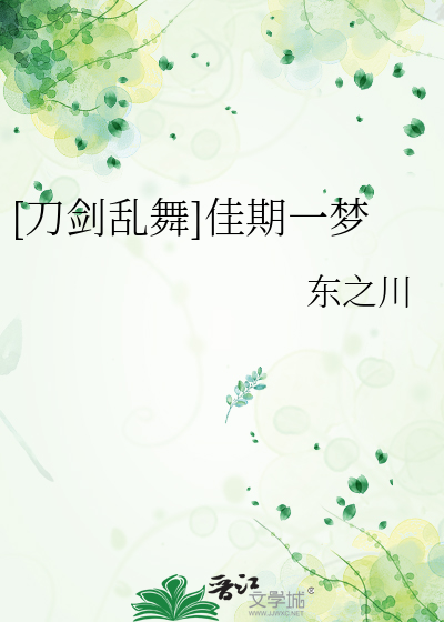 [刀劍亂舞]佳期一夢