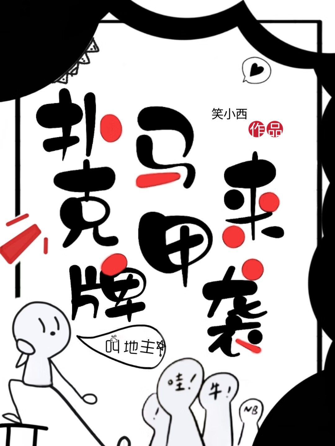 在柯學裡用撲克牌做人