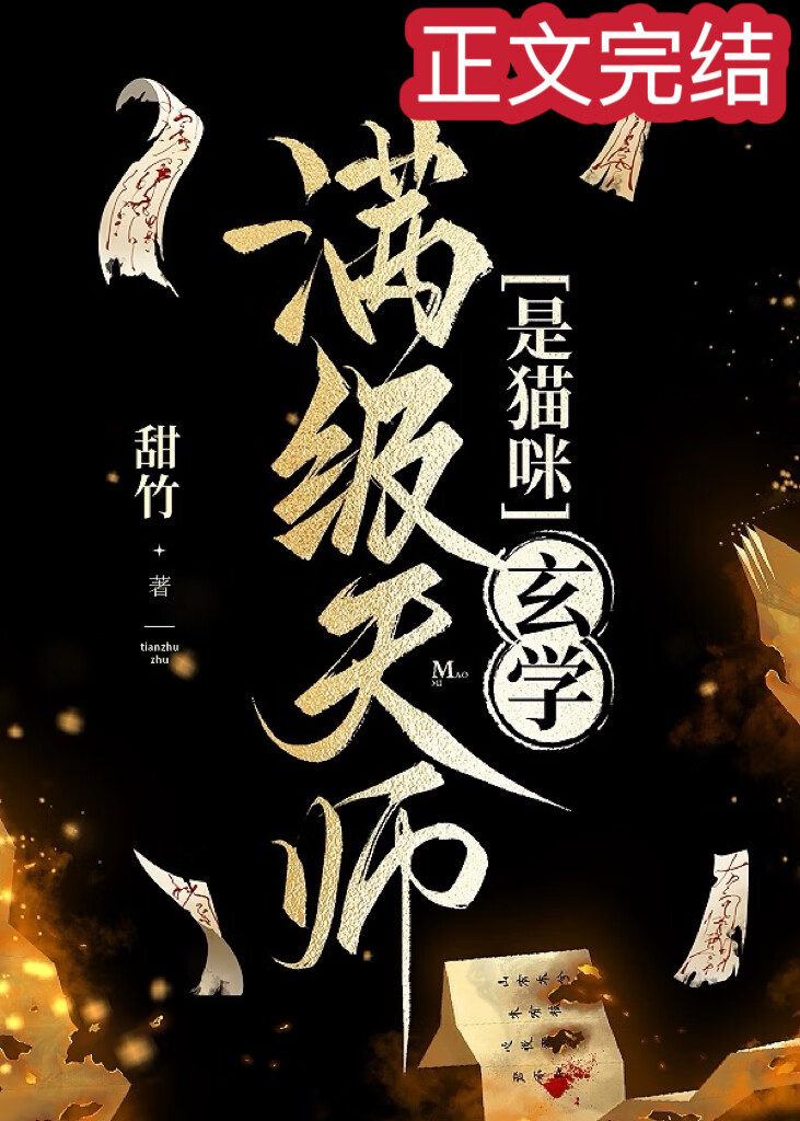 滿級天師是貓咪[玄學]