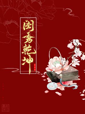 她原本，隻想做個端莊閨秀