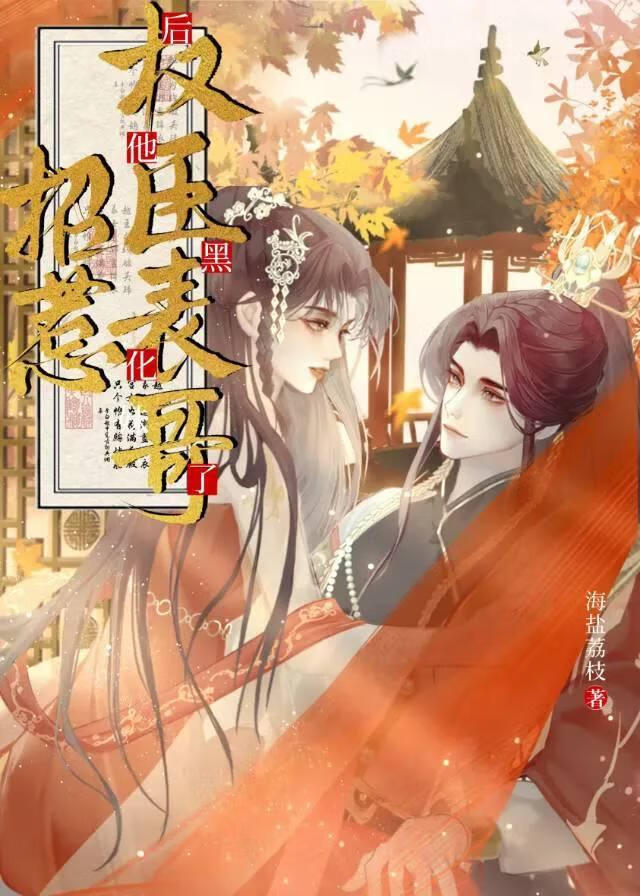 招惹權臣表哥後他黑化了