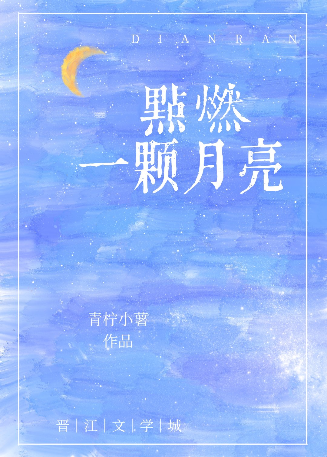 點燃一顆月亮
