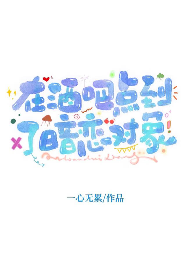 在酒吧見到了暗戀對象