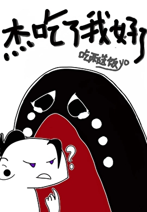 【綜漫】傑吃了我好了