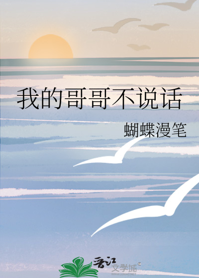 我的哥哥不說話