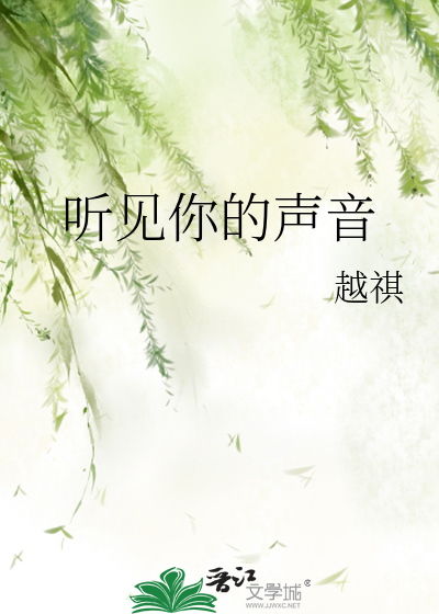 聽見你的聲音