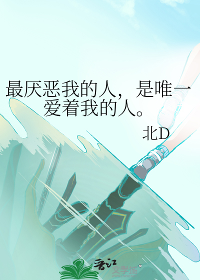 最厭惡我的人，是唯一愛着我的人。