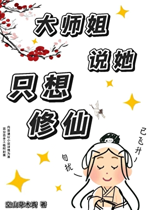 大師姐說她隻想修仙