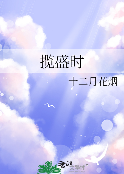 攬盛時