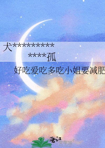 犬謀：被三個大佬争寵的仙界遺孤