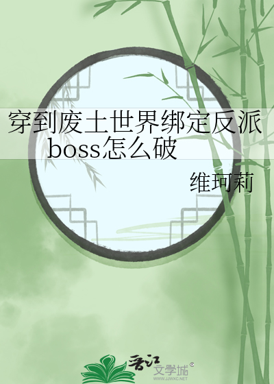 穿到廢土世界綁定反派boss怎麼破