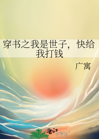 穿書之我是世子，快給我打錢