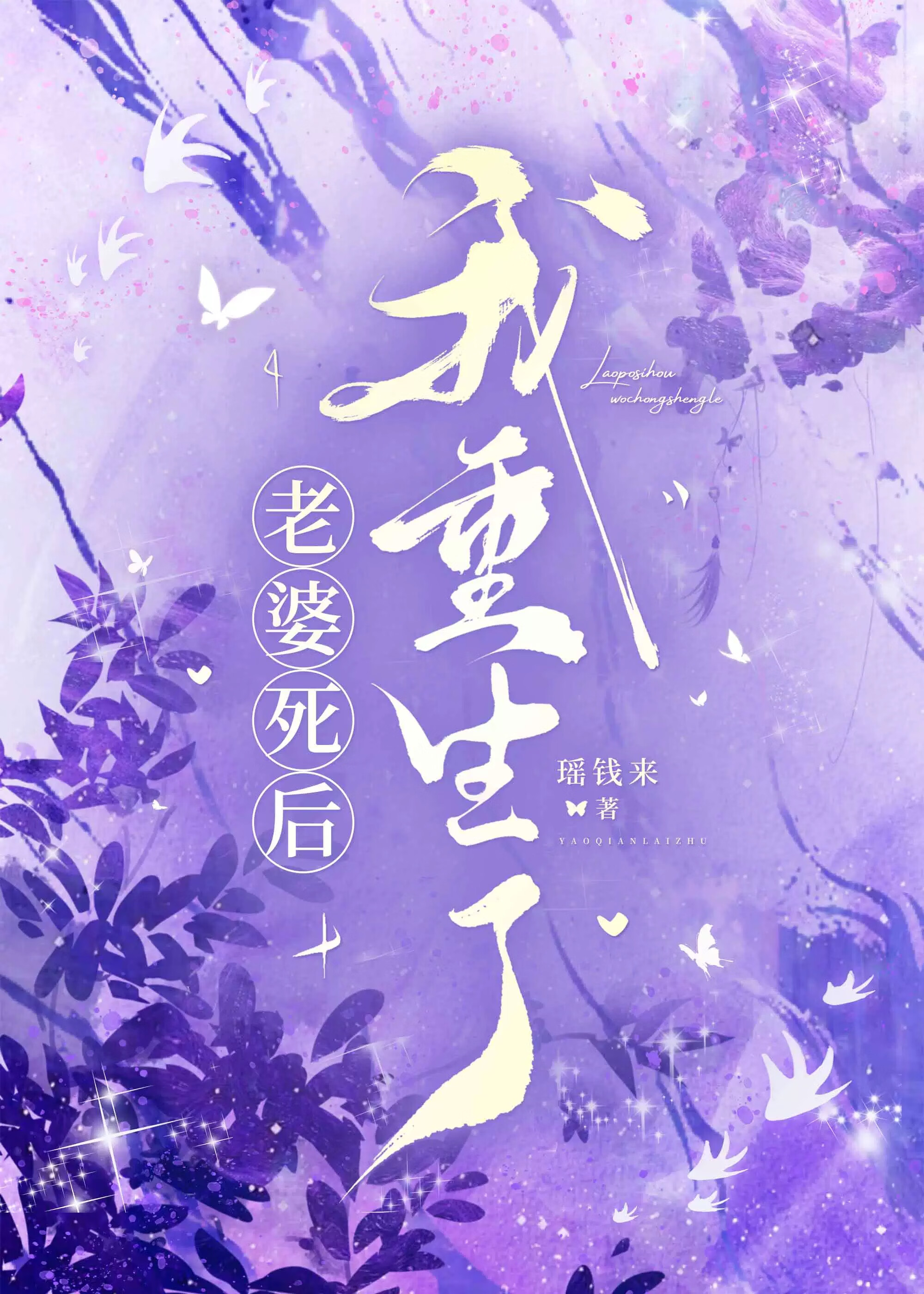 老婆死後 我重生了