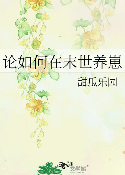論如何在末世養崽