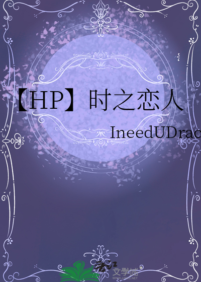 【HP】時之戀人